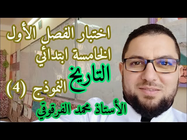 اختبار الفصل الأول تاريخ الخامسة ابتدائي الجيل الثاني النموذج (4)