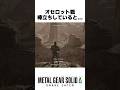 オセロット戦棒立ちしていると... #メタルギアソリッドデルタ #mgsデルタ #メタルギア3リメイク #metalgearsolid3 #スネークイーター