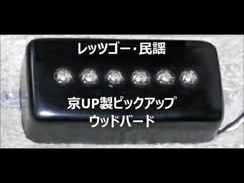 mosrite pickup レッツゴー・民謡.Let's go Minyo. ウッドバード