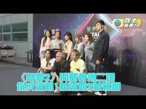 《聲夢2》學員累積經驗 七學接力閃唱會