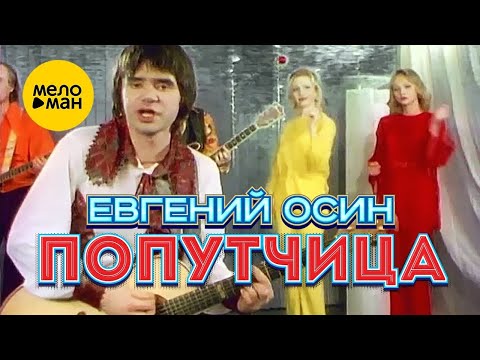 Евгений Осин — Попутчица (Official Video 1996)