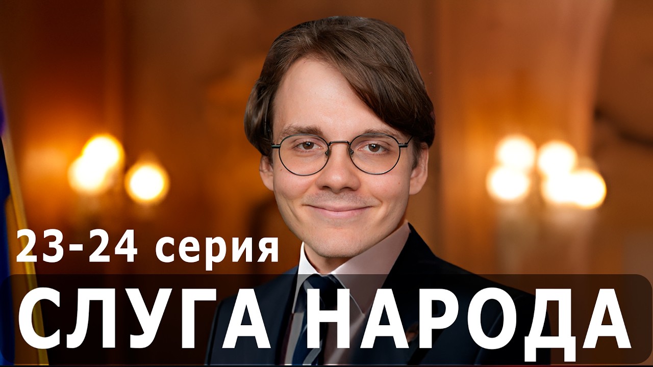 Штефанов смотрит - Слуга Народа 23-24 серия | Нарезки Штефанова