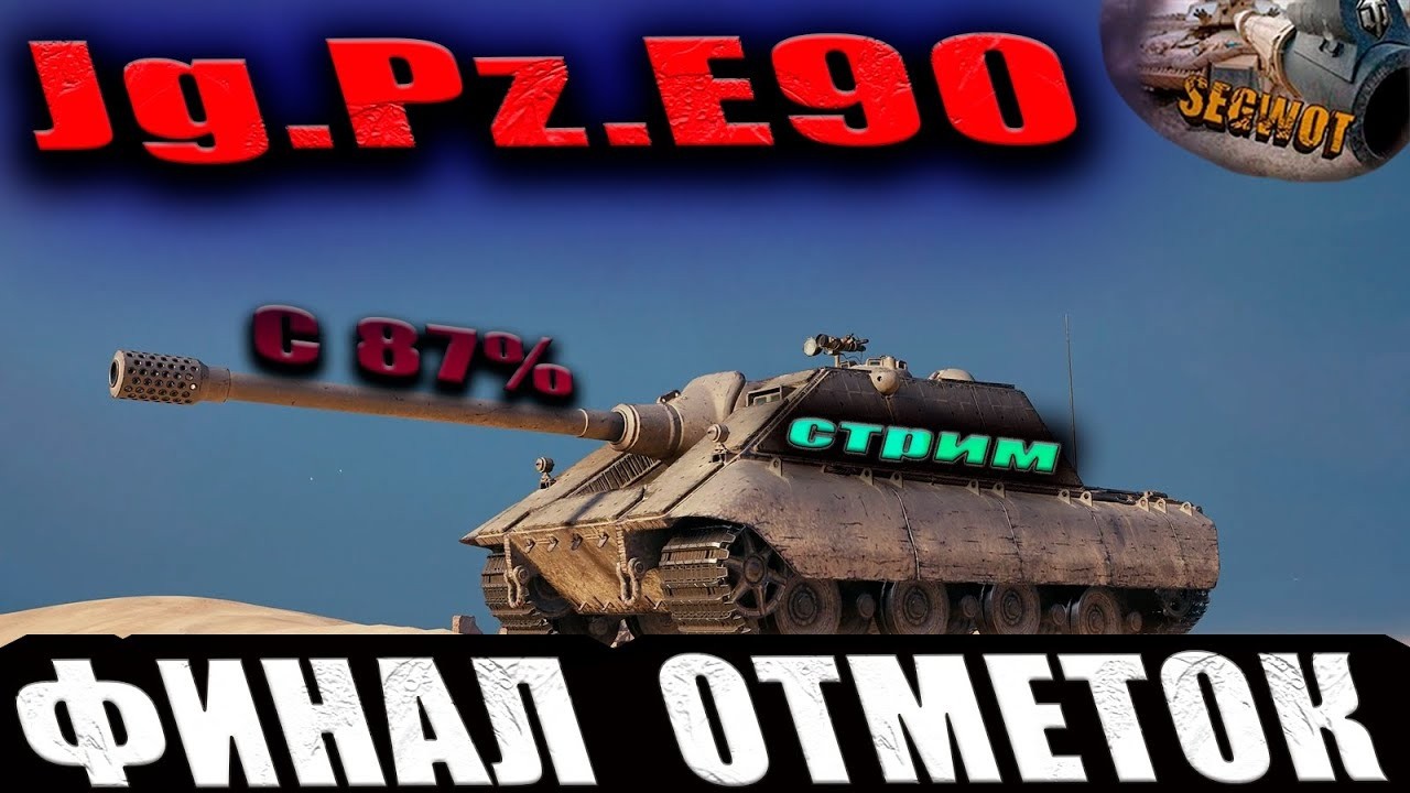 Jg.Pz. E90 ФАРМ  + ОТМЕТКИ  #worldoftanks #wot #worldoftanks