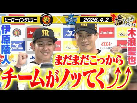 【4月2日 今日のヒーローインタビュー】298日ぶり勝利の伊原投手＆猛打賞の大暴れ木浪選手！阪神タイガース密着！応援番組「虎バン」ABCテレビ公式チャンネル