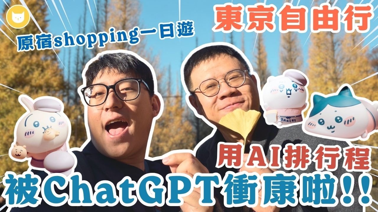 讓ChatGPT排行程超級雷！原宿半日遊怎麼玩？　開箱表參道吉伊卡哇、哈利波特旗艦店，買到差點出不來！　朝聖澀谷浪漫青之洞窟～【凱文喵式會社】 