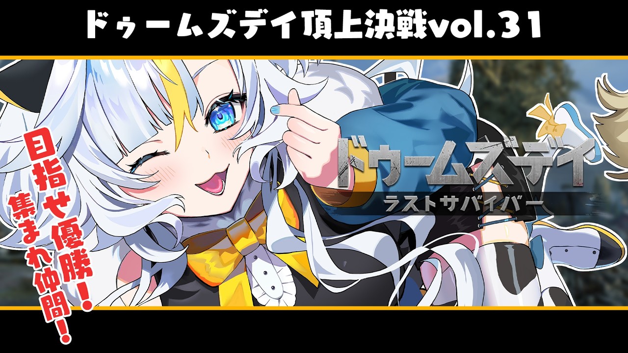 ┊#ドゥームズデイ┊ドゥームズデイ 頂上決戦vol.31