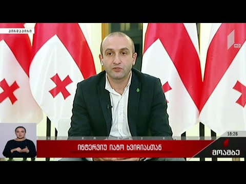 ინტერვიუ იაგო ხვიჩიასთან
