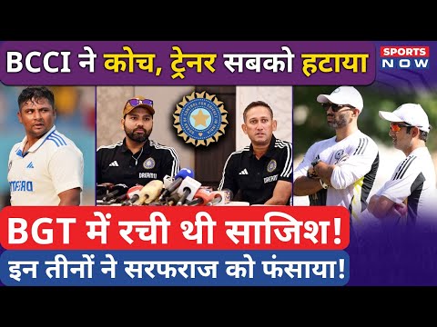 BCCI ने लिया Action, टीम India के Coach को हटाया, बात लीक करने का आरोप लगाया! Sarfaraz को भी फंसाया!