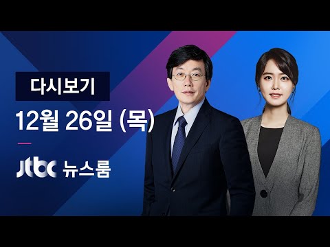 2019년 12월 26일 (목) 뉴스룸 다시보기 - &quot;영장내용 동의 못 해&quot; 기로에 선 조국