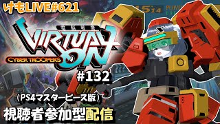 【PS4】ニチアサバーチャロンOMG#132 ランクマ実況【けもLIVE#621】