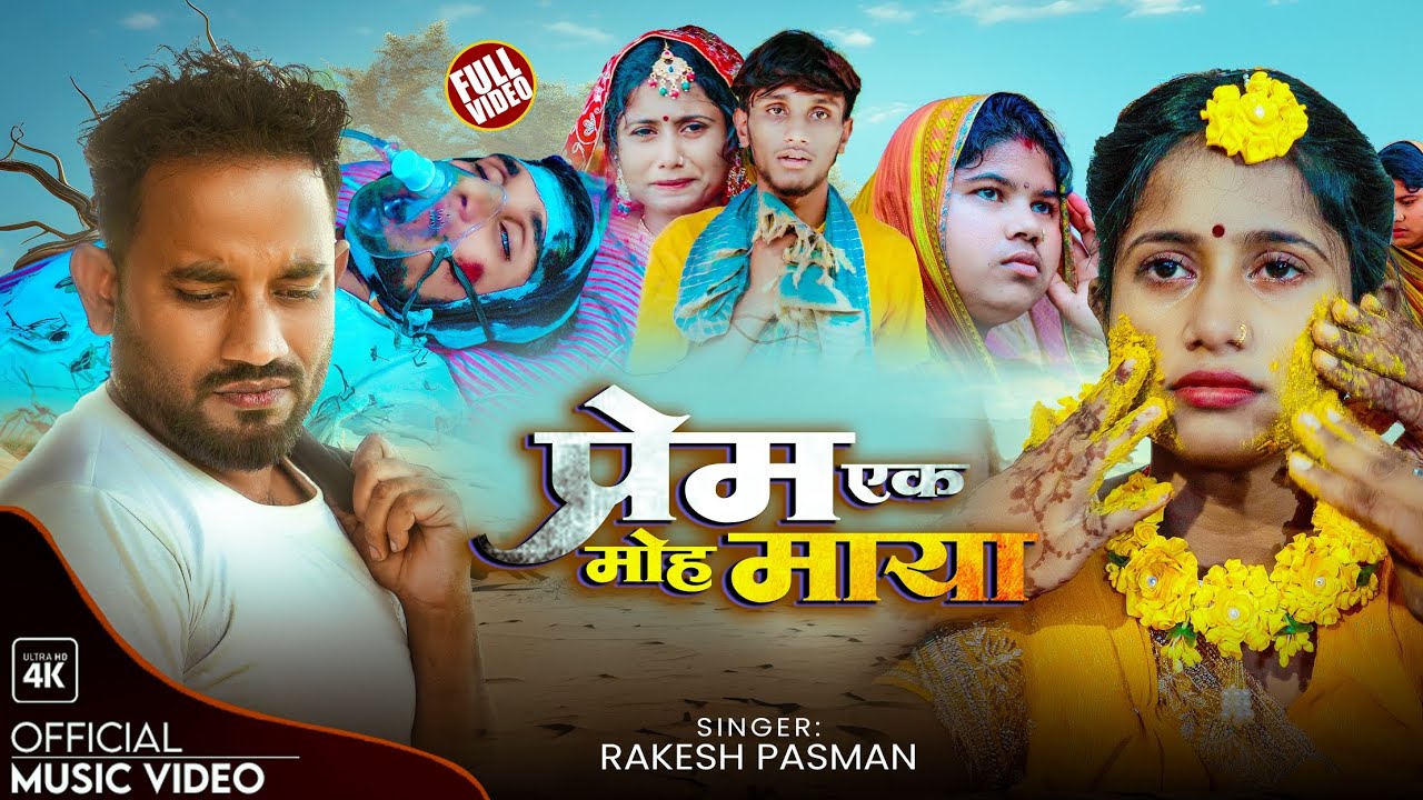 Prem Ek Moh maya Rakesh Pasman|| प्रेम एक मोह माया Krishna Yadav|| Maithili Sad song 