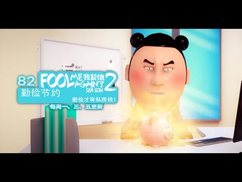 我差点就信了2 082 勤俭节约
