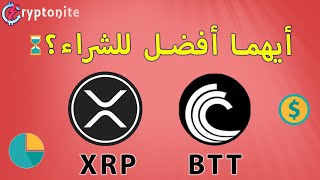 افهم عملات رقمية || أيهما أفضل للإستثمار الآن xrp أو btt ؟