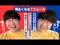 【明るくなる？ニュース】ドミノ・ピザ持ち帰り終了/大学生AIコピペ増加/独身マイホーム増加中/スターバックス日本事業売却/全国離婚率ランキング