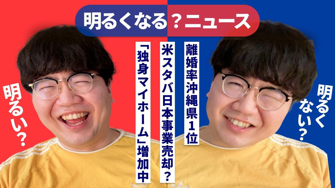 【明るくなる？ニュース】ドミノ・ピザ持ち帰り終了/大学生AIコピペ増加/独身マイホーム増加中/スターバックス日本事業売却/全国離婚率ランキング