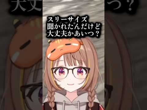 スリーサイズを聞いてくる無敵の人　#千燈ゆうひ #vtuber #shorts #ぶいすぽ