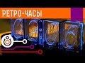 Ретро-часы на Arduino. Проекты 2.0