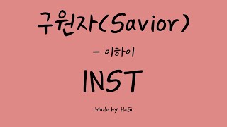 구원자(savior) - 이하이(lee hi) 커버 INST By Hoit