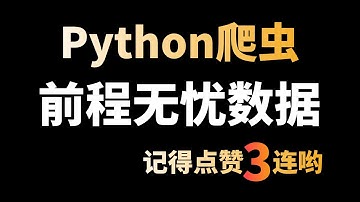 超详细Python爬虫思路+注释+代码，采集前程无忧数据，并做可视化展示（Python入门案例讲解）