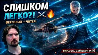 ВЕРГИЛИЙ ЛОМАЕТ ЭТУ ИГРУ! ⚔️ Слишком легко?.. ● DMC3 HD Collection #16