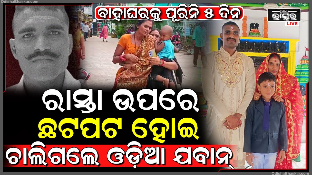 ବାହାଘରକୁ ୫ ଦିନ ବିତିନି, ଦୁର୍ଘଟଣାରେ ଚାଲିଗଲା ଯବାନ ସ୍ୱାମୀଙ୍କ ଜୀବନ...