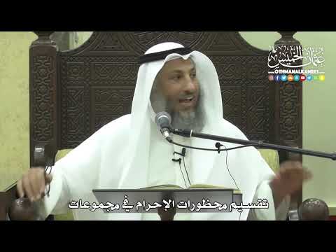 1222 - تقسيم محظورات الإحرام في مجموعات - عثمان الخميس