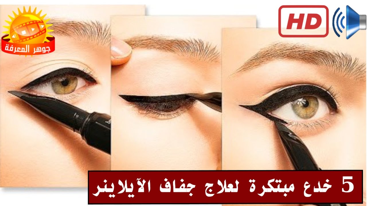 ايلاينر كيف ارسم طريقة رسم