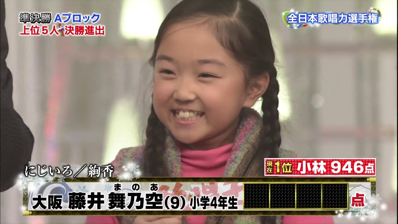 14歌唱王 準決勝 藤井舞乃空ちゃん 9 小学4年生 3 3 Youtube