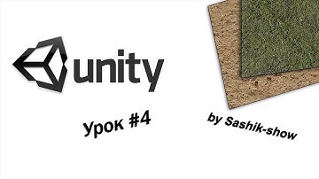 Unity урок #4. Начинаем делать Open-world игру!