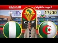 الموعد والقنوات الناقلة لمباراة الجزائر ضد نيجيريا اليوم في كأس إفريقيا للأمم CAN 25 