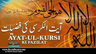 Ayatul Kursi ki fazilat ┇ آیت الکرسی کی فضیلت ┇ #AyatulKursi #Quran #Surah ┇ IslamSearch