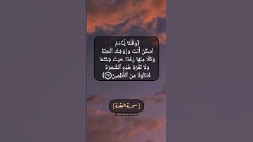سورة البقرة الآية ٣٥ الى ٣٧ بصوت الشيخ محمد صديق المنشاوي