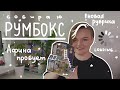 Афина пробует: собираю румбокс 🏡💫