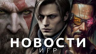 Новости игр! Resident Evil 4, Cyberpunk 2077, God of War Ragnarok, Tenet of the Spark, Dying Light 2