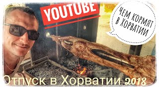 НУ ОЧЕНЬ ВКУСНО КОРМЯТ В ХОРВАТИИ