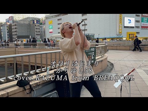 【カバー】オワリはじまり/かりゆし58   cover.KAZUMA from BREAQQQL