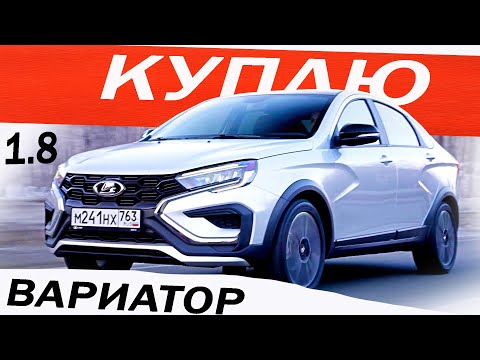 Хочу КУПИТЬ! Веста ВАРИАТОР 2024 / LADA VESTA CROSS 1.8 EVO не ГНЁТ клапана и НЕ ДЁРГАЕТСЯ! Отзыв