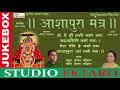 Ashapura Maa Mantra I Mayur Hemant Chauhan | Geeta Hemant Chauhan | Studio Ektaro Mp3 Song
