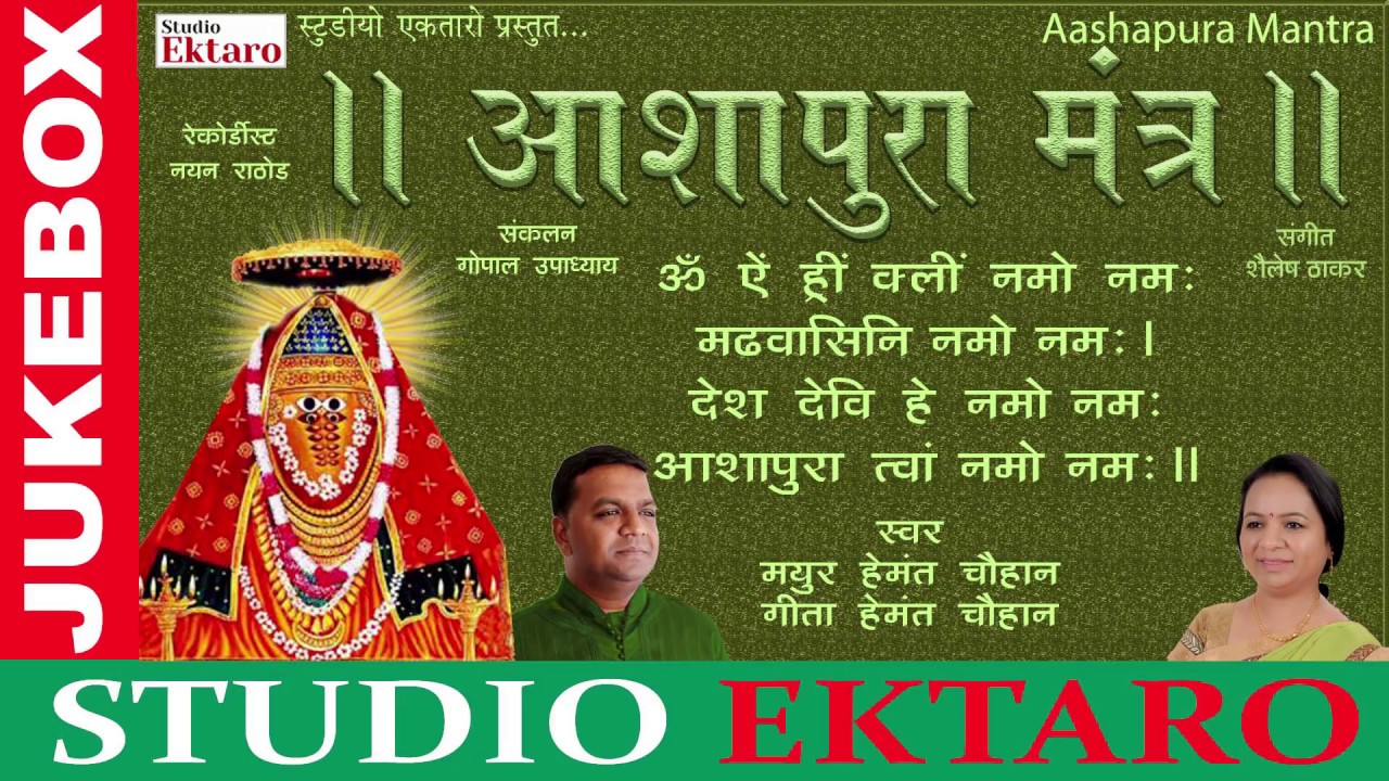 Ashapura Maa Mantra I Mayur Hemant Chauhan  Geeta Hemant Chauhan  Studio Ektaro