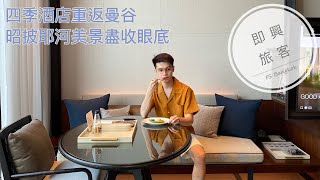 即興旅客EP.17》曼谷四季酒店重新回歸，落腳極美昭披耶河畔 ... 