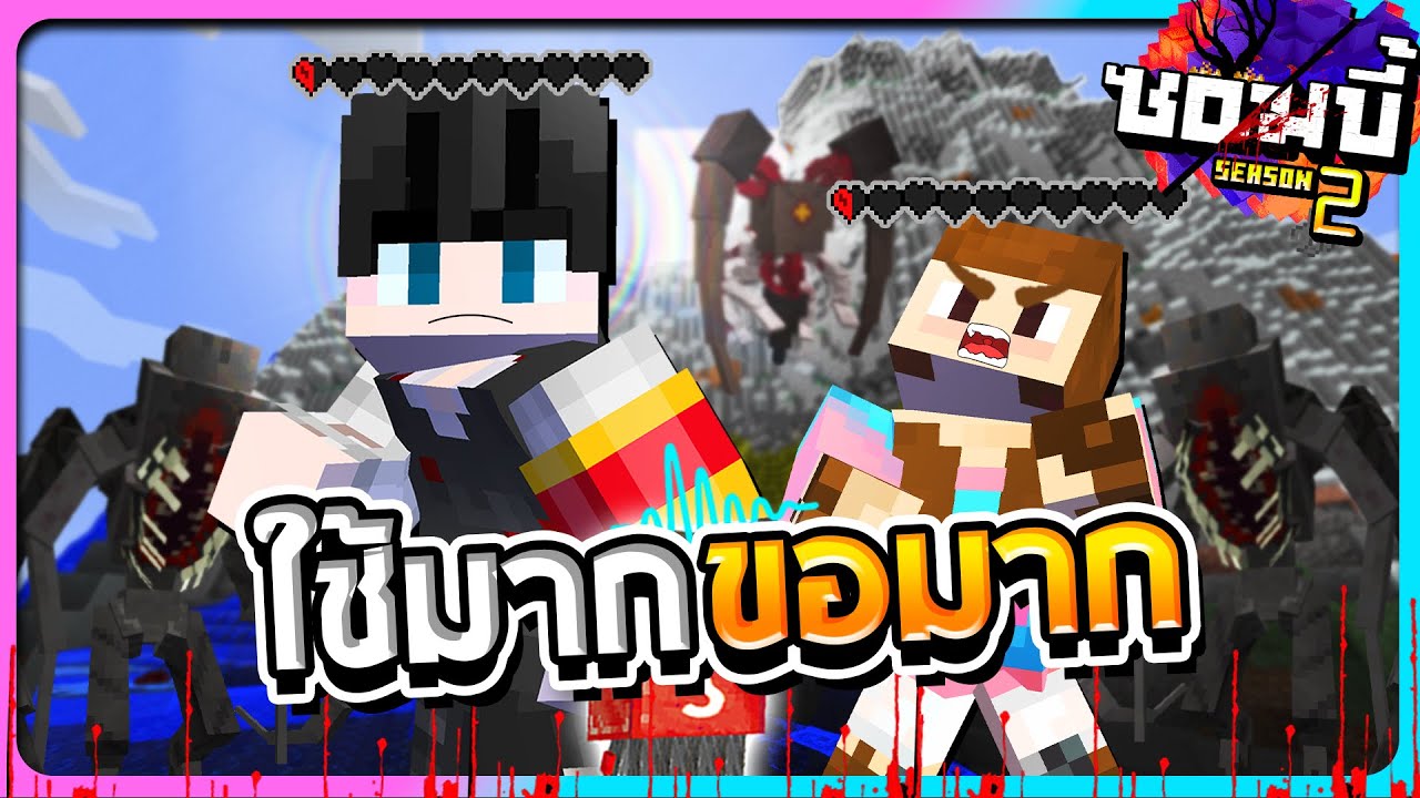 มายคราฟโลกซอมบี้ ซีซั่น2 ตอนที่36 - ยิ่งใช้มากยิ่งขอมากดูแปลกๆ