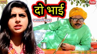 Dehati Natak ll दो भाईयों का एक ही प्यार ll Rajasthani hariyanvi bagri marwadi latest comedy video