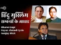 Basis of Hindu Muslim Relations | Bharat Gupt, Fayaz Ahmad Fyzie and Sanjay Dixit