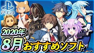 【PS4おすすめ新作ゲーム】8月発売予定の新作おすすめゲーム5選！【創の軌跡/ブイテューヌ/FFCC/このすば/ジラフとアンニカ】