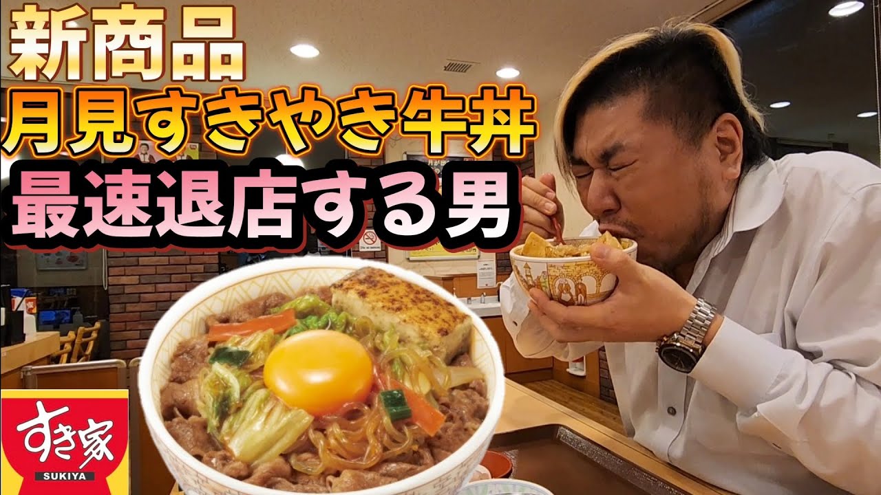 【最速退店】新商品 月見すきやき牛丼で最速退店する男