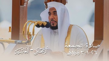تلاوة رستية لسورتي الأعلى والغاشية للشيخ د. عبدالله الجهني | صلاة الجمعة 26-1-1443هـ.