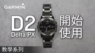 γζεΈγD2 Delta PX: ιε§δ½Ώη¨