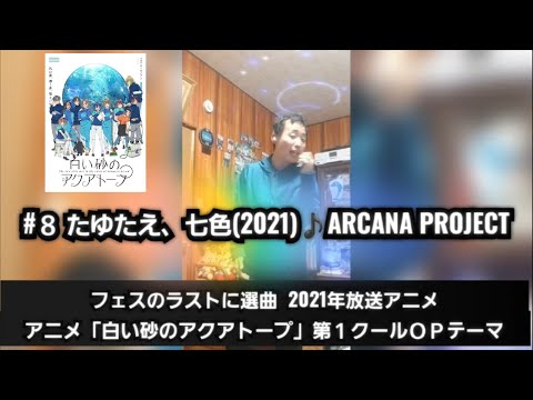 409th たゆたえ、七色(2021) ♪ARCANA PROJECT TETSUYA CHANNEL FES 2021-2022 翔 FINAL