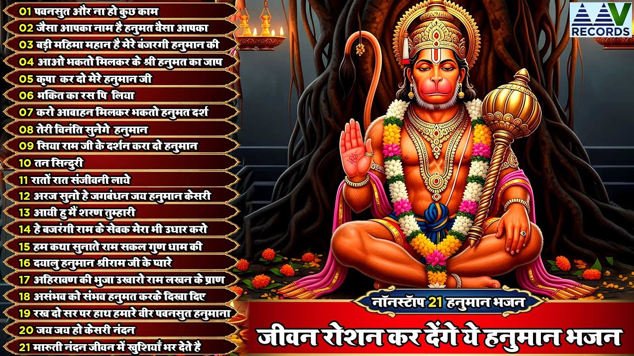 दुश्मन भी आपका कुछ नहीं बिगाड़ पाएंगे यह हनुमान भजन सुन लेना एकबार:-  Hanuman  Bhajan 2026 TOp21