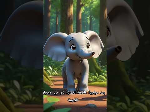 مغامرات الفيل صغير في الغابة السحرية